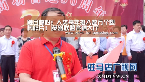 触目惊心!人类每年摄入数万个塑料碎片!|英雄联盟竞猜大厅 (图3) 英雄联盟竞猜大厅