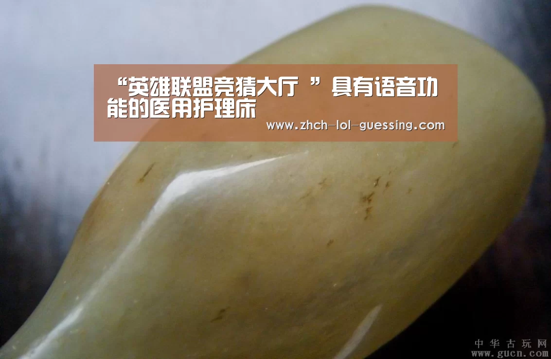 “英雄联盟竞猜大厅 ”具有语音功能的医用护理床(图2) 英雄联盟竞猜大厅