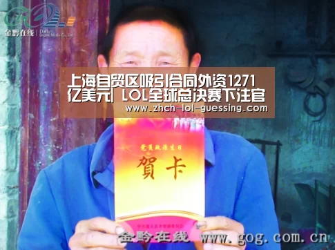 上海自贸区吸引合同外资1271亿美元| LOL全球总决赛下注官方网站(图4) LOL全球总决赛下注官方网站