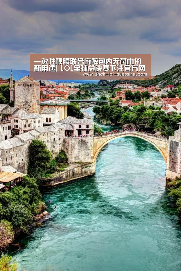 一次性硬腰联合麻醉包内无菌巾的新用途| LOL全球总决赛下注官方网站