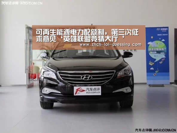可再生能源电力配额制,第三次征求意见‘英雄联盟竞猜大厅 ’(图3) 英雄联盟竞猜大厅