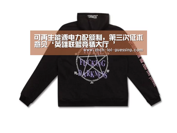 可再生能源电力配额制,第三次征求意见‘英雄联盟竞猜大厅 ’(图4) LOL全球总决赛下注官方网站