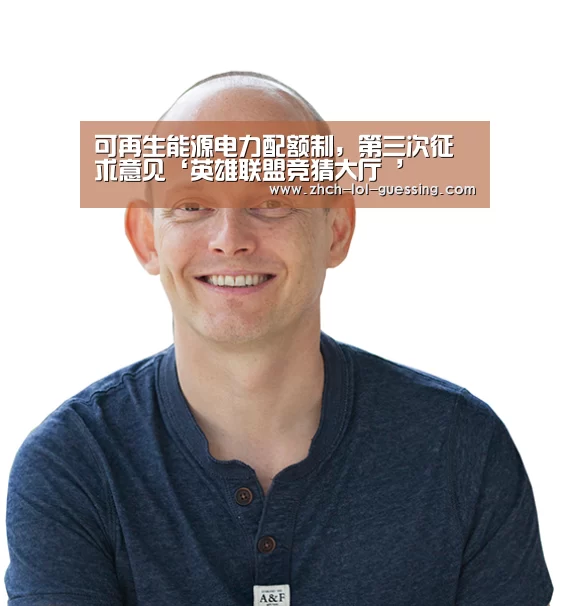 可再生能源电力配额制，第三次征求意见‘英雄联盟竞猜大厅 ’