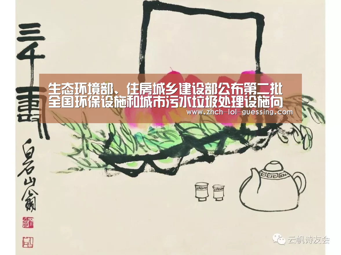 生态环境部、住房城乡建设部公布第二批全国环保设施和城市污水垃圾处理设施向公众开放