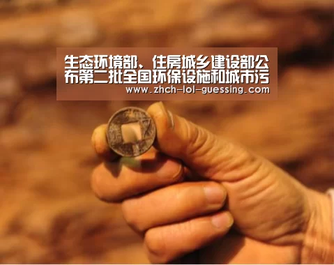 生态环境部、住房城乡建设部公布第二批全国环保设施和城市污水垃圾处理设施向公众开放单位名单-英雄联盟竞猜大厅 (图3) 英雄联盟竞猜大厅