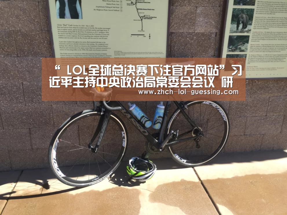 “ LOL全球总决赛下注官方网站”习近平主持中央政治局常委会会议 研究加强疫情防