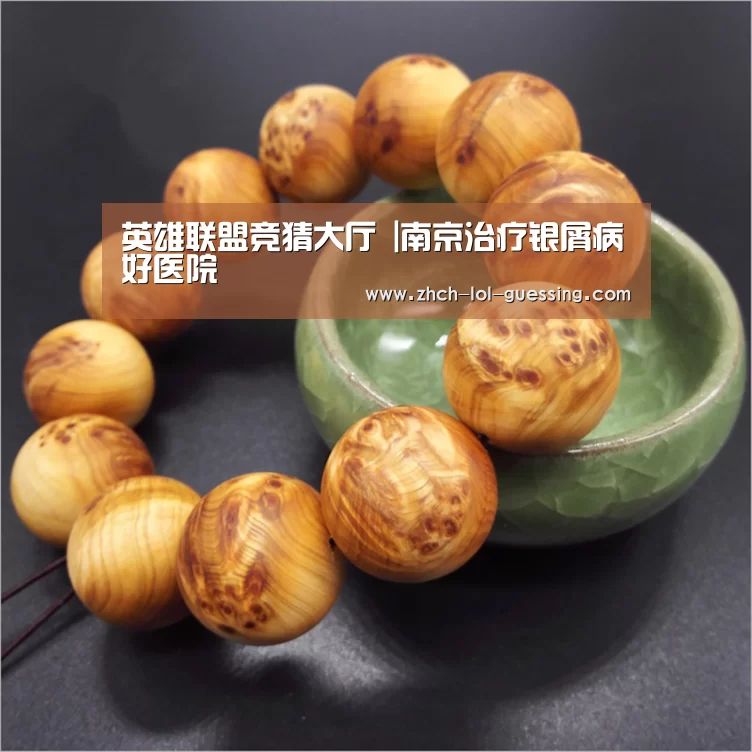 英雄联盟竞猜大厅 |南京治疗银屑病好医院