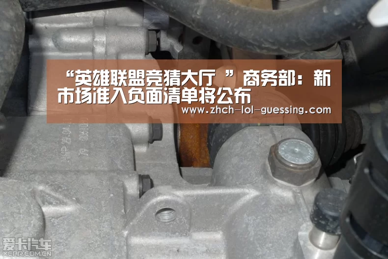 “英雄联盟竞猜大厅 ”商务部:新市场准入负面清单将公布(图3) 英雄联盟竞猜大厅