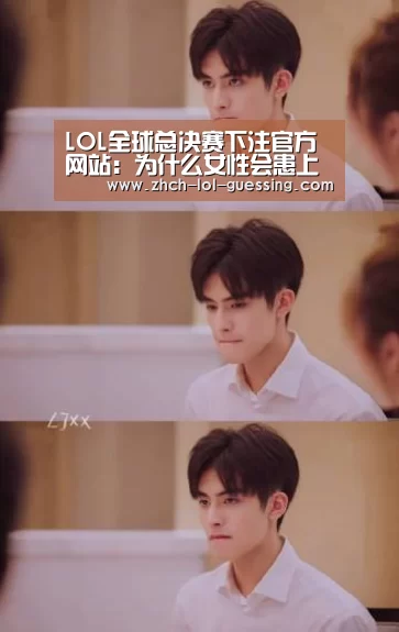  LOL全球总决赛下注官方网站：为什么女性会患上尿失禁？