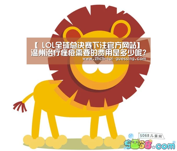 【 LOL全球总决赛下注官方网站】温州治疗痤疮需要的费用是多少呢?