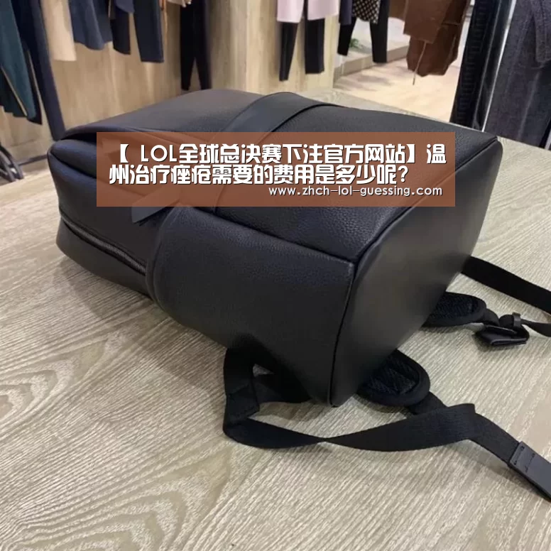 【 LOL全球总决赛下注官方网站】温州治疗痤疮需要的费用是多少呢?(图3) 英雄联盟竞猜大厅