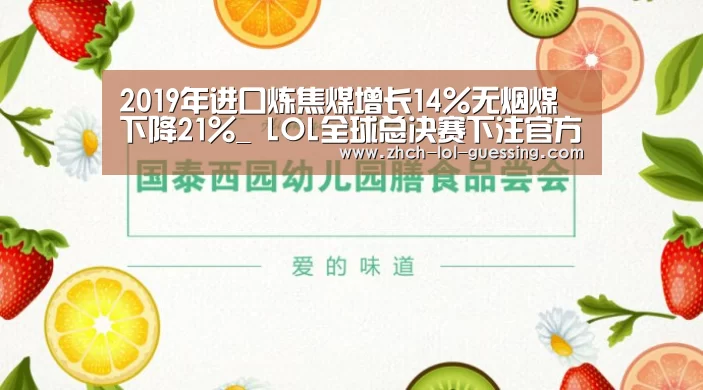 2019年进口炼焦煤增长14%无烟煤下降21%_ LOL全球总决赛下注官方网站