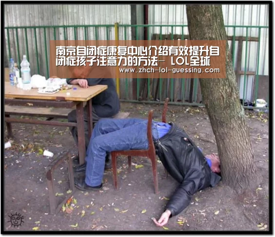 南京自闭症康复中心介绍有效提升自闭症孩子注意力的方法- LOL全球总决赛下注官方