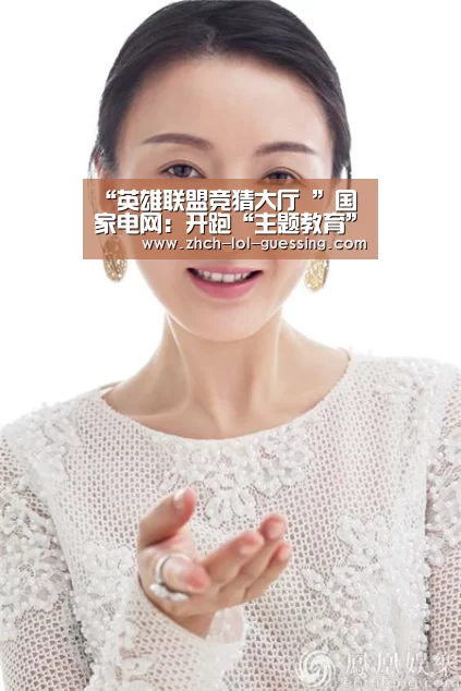 “英雄联盟竞猜大厅 ”国家电网：开跑“主题教育”的马拉松