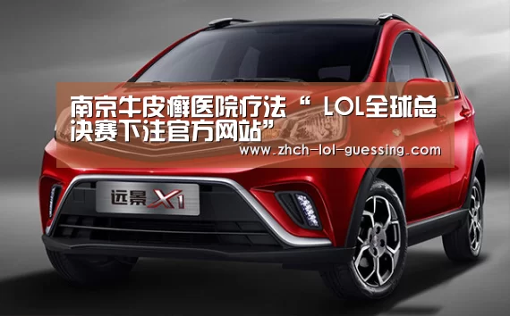  LOL全球总决赛下注官方网站