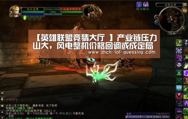 【英雄联盟竞猜大厅 】产业链压力山大，风电整机价格回调或成定局