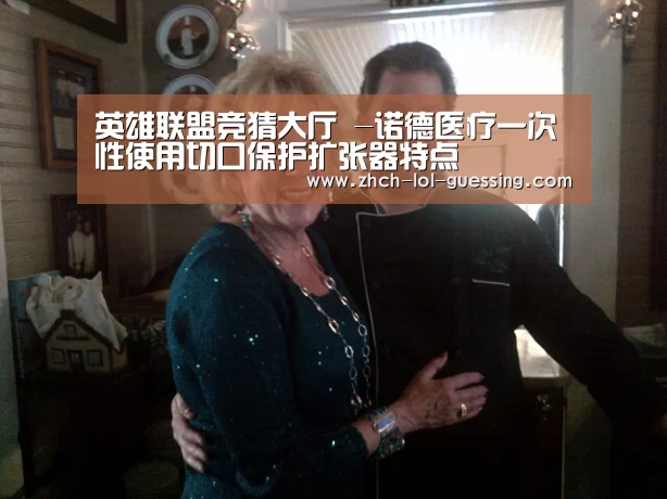 英雄联盟竞猜大厅 -诺德医疗一次性使用切口保护扩张器特点