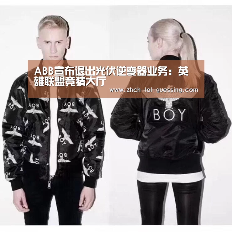 ABB宣布退出光伏逆变器业务：英雄联盟竞猜大厅 