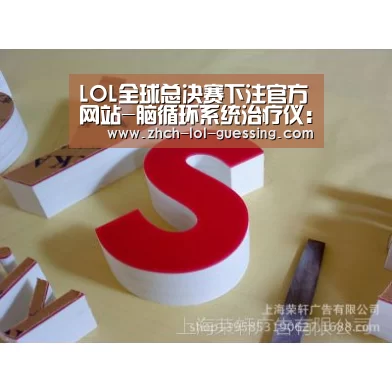  LOL全球总决赛下注官方网站-脑循环系统治疗仪：现代医学新突破，呵护心脑血管患