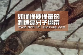 如何保质保量的制造高分子绷带_英雄联盟竞猜大厅 