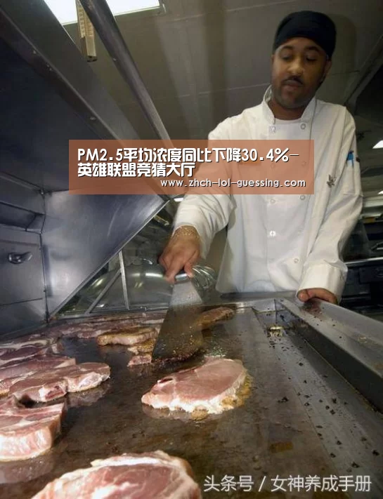 PM2.5平均浓度同比下降30.4%-英雄联盟竞猜大厅 