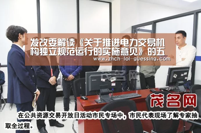 发改委解读《关于推进电力交易机构独立规范运行的实施意见》的五大亮点|英雄联盟竞猜大厅 (图2) 英雄联盟竞猜大厅