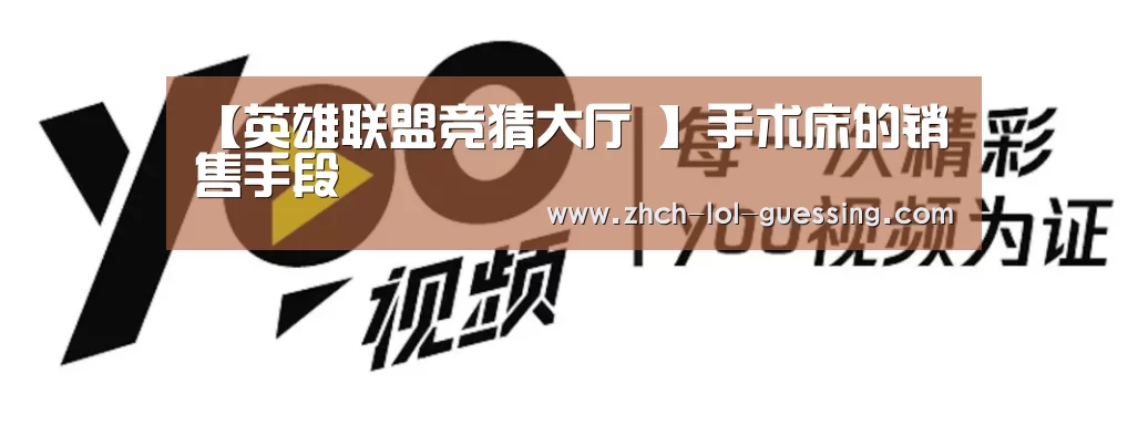 【英雄联盟竞猜大厅 】手术床的销售手段