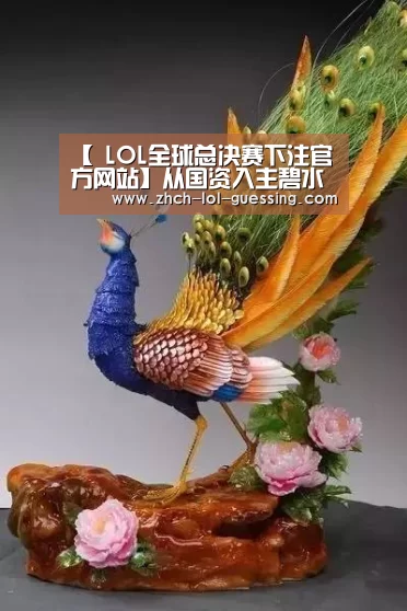 【 LOL全球总决赛下注官方网站】从国资入主碧水源,我们看到了什么?(图2) LOL全球总决赛下注官方网站
