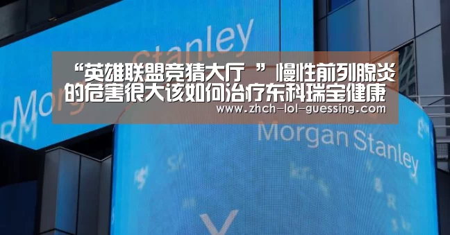 “英雄联盟竞猜大厅 ”慢性前列腺炎的危害